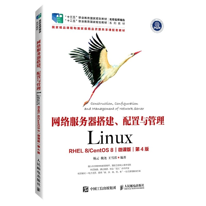 网络服务器搭建、配置与管理——Linux（RHEL 8 CentOS 8）（微课版）（第4版） 博库网
