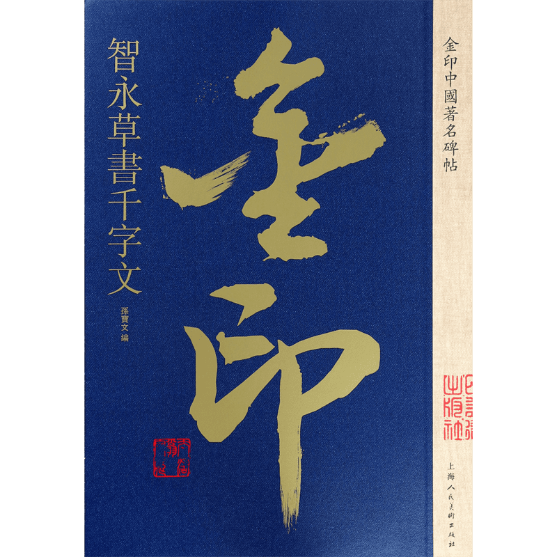 智永草书千字文/金印中国著名碑帖 官方正版 博库网