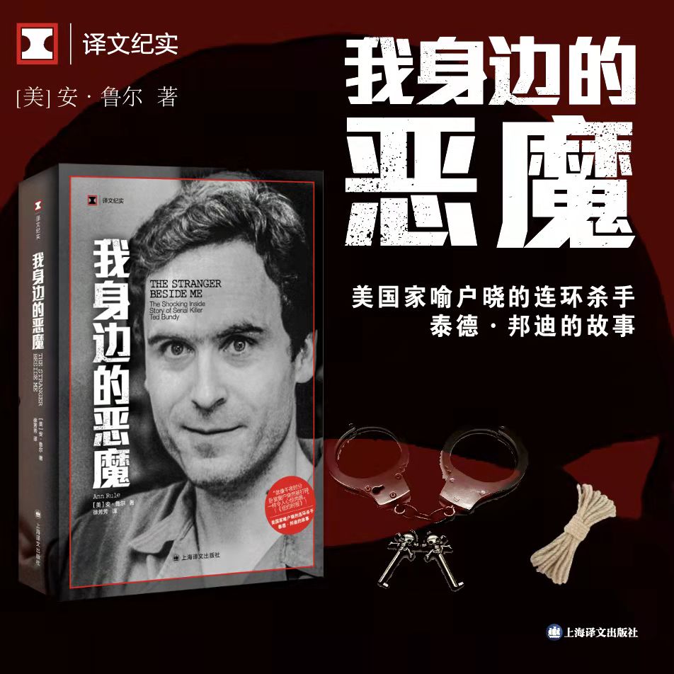 官方正版 我身边的恶魔 译文纪实 美安鲁尔著 美国 家喻户晓的积案多的连环杀手的故事 真实罪案的经典之作 每个人 上海译文出版社