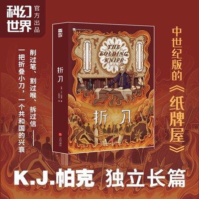 折刀 K.J.帕克独立长篇 史诗奇幻 一把折叠小刀讲述一个国家的兴衰 古典权谋×智斗×西幻×英式讽刺 中世纪版纸牌屋 英式幽默书籍