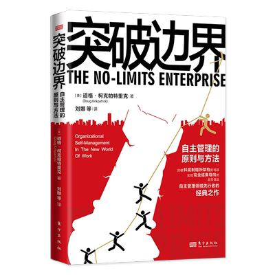 突破边界自主管理的原则与方法