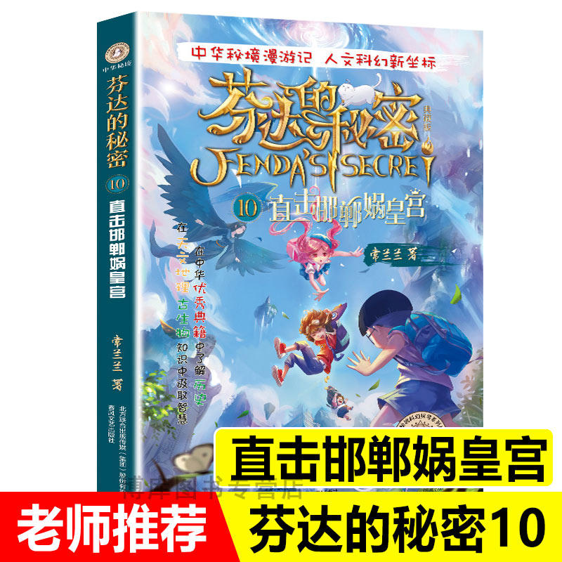 芬达的秘密10直击邯郸蜗皇宫第三辑典藏版新版常兰兰新书芬达的秘密小