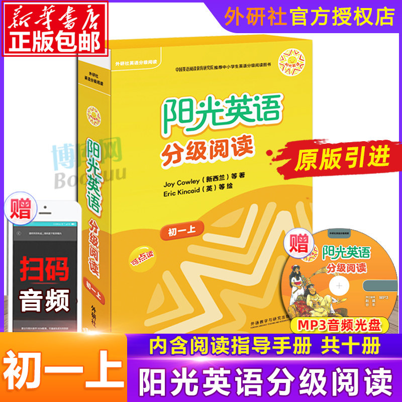 【官方正版】阳光英语分级阅读初一上册含光盘全十册 初中英语学习 初1七年级上册英语读物 附MP3光盘 外研社英语分级阅读中学教辅属于什么档次？
