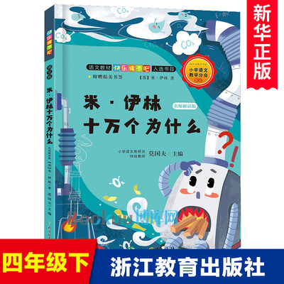 米·伊林十万个为什么四年级下册