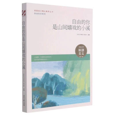 自由的你是山间嬉戏的小溪/自由的你系列/青春美文精品集萃丛书 博库网