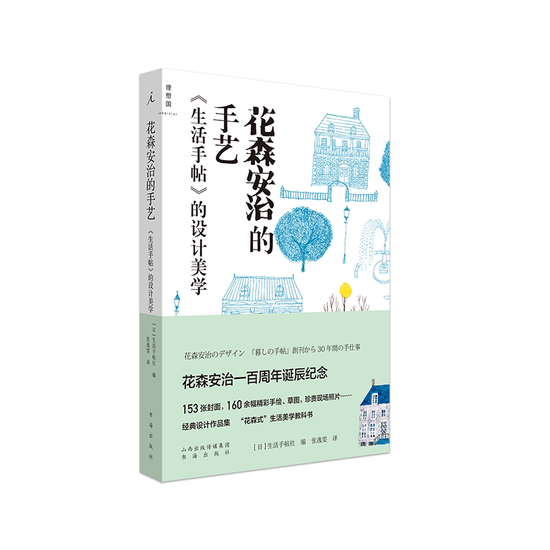 花森安治的手艺(生活手帖的设计美学)