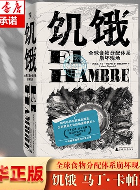 饥饿:全球食物分配体系崩坏现场 马丁·卡帕罗斯著 El Hambre 看见被遮蔽的，记住被遗忘的丛书