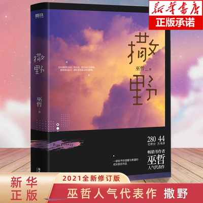 撒野 2021再版 巫哲代表作 晋江文学人气青春校园小说作品 新华正版