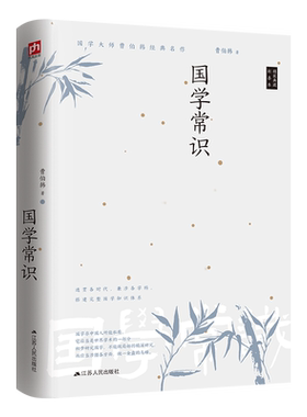 国学常识一代国学大师曹伯韩