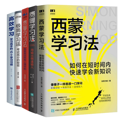【5册】高效学习五部曲