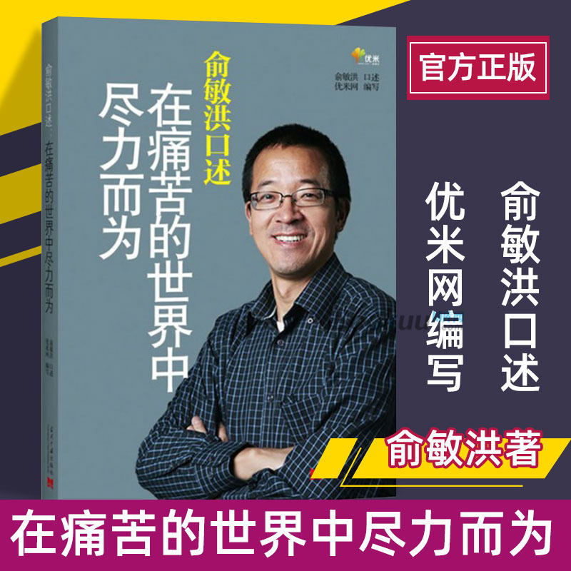 俞敏洪口述:在痛苦的世界中尽力而为 人物自叙 管理类 成功励志书籍 畅销于青少年创业经商者 新华书店博库网正版书籍怎么样,好用不?