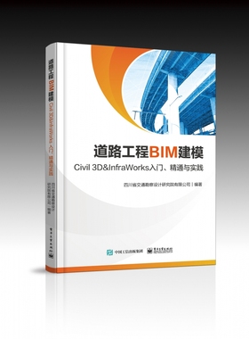 道路工程BIM建模――Civil 3D ＆ InfraWorks 入门、精通与实践 博库网