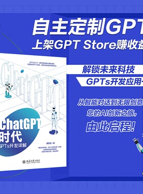 ChatGPT时代：GPTs开发详解 博库网