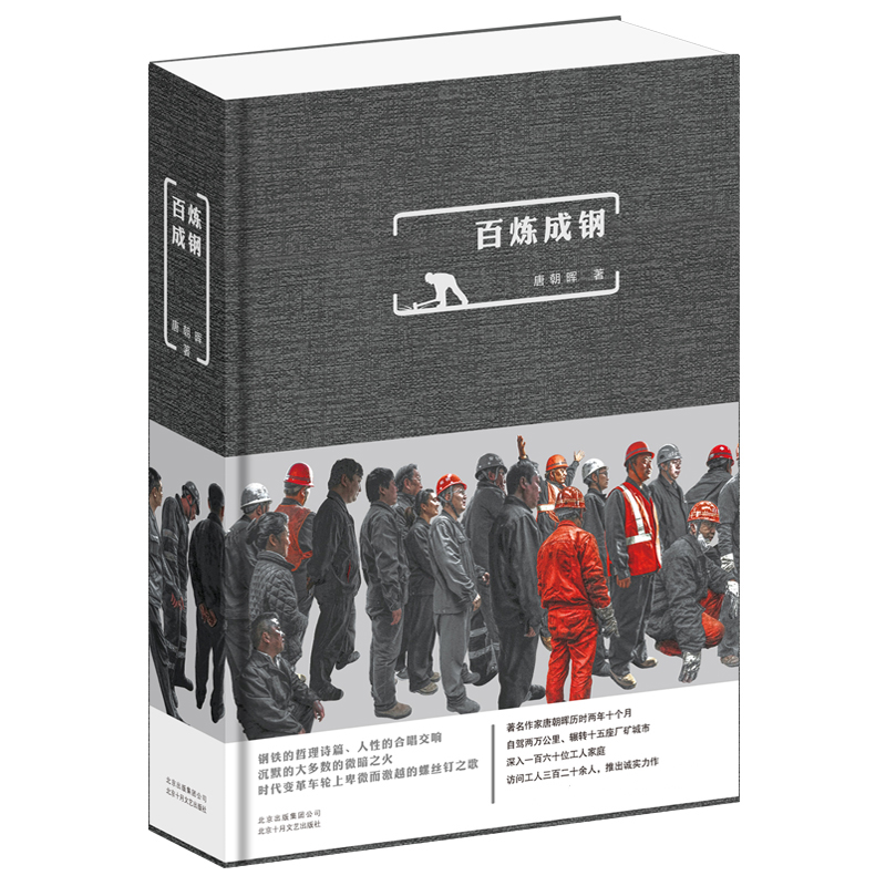 百炼成钢(精) 博库网