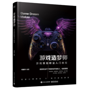 官方正版 游戏造梦师 游戏策划职业入门教程 游戏开发 讲解游戏剧本的构建游戏编剧游戏策划fps关卡设计游戏设计编程书 何振宇