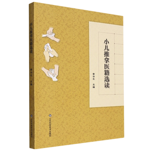 小儿推拿医籍选读 小儿推拿常见病症穴位手法歌赋医学文献精选 古今小儿推拿症治医案选读 中医医学书籍中医儿科外治疗法指导书籍