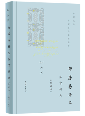 白居易诗文鉴赏辞典(珍藏本)(精)/中国文学名家名作鉴赏精华 博库网