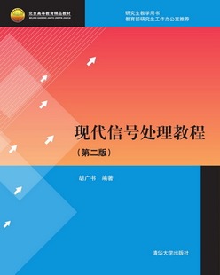现代信号处理教程(第2版北京高等教育精品教材) 博库网