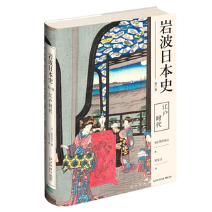 江户时代(精)/岩波日本史 博库网