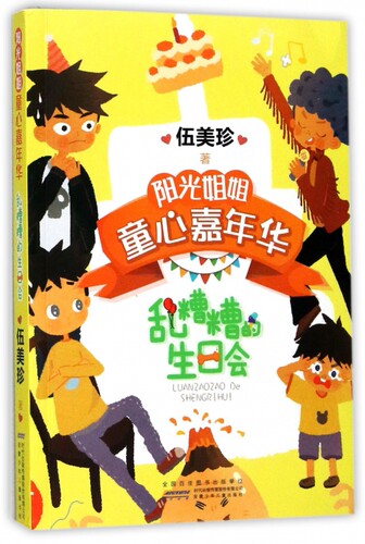 乱糟糟的生日会/阳光姐姐童心嘉年华 博库网