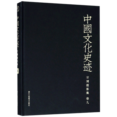 甘博摄影集(卷9)(精)/中国文化史迹 博库网