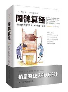 《周髀算经》文化伟人代表作