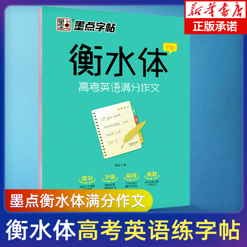 正版墨点字帖衡水体英文字帖高考英语满分作文衡水中学英语字帖高中生英语字帖高一二三练习手写印刷体英语作文考试卷面加分字体