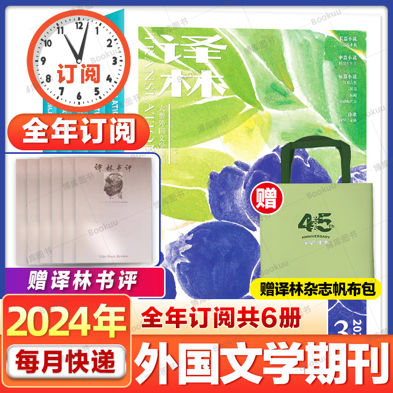 【24年全年订阅赠帆布包】译林杂志2024年1/2/3期/全年订阅/2023年1-12月1-6期赠书评大型文学国外十月长篇原创中短篇小说非过刊