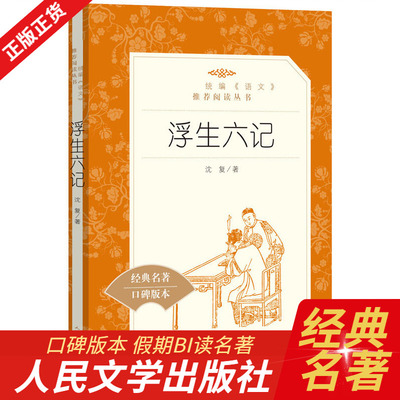 浮生六记 (清)沈复著初中经典世界名著课外读物学校推 荐 语文教材  阅读书目新华书店正版图书籍人民文学出版社