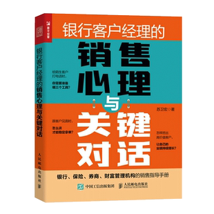 银行客户经理的销售心理与关键对话 保险券商 销售技能指南 金融机构客户经理工具书 财富管理 业绩培训手册博库网正版书籍
