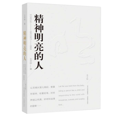 精神明亮的人美文版王开岭