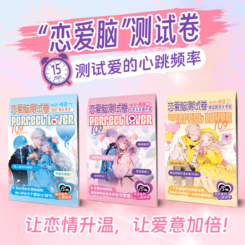 漫娱正版 “恋爱脑”测试卷 恋爱类感情升温情侣互动互赠创意diy萌趣生日礼物 男友女友情侣测试卷