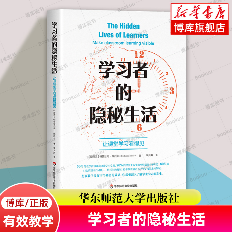 现货学习者的隐秘生活：让课堂学习看得见理解课堂学习教学有效教学了解学生学习的发生华东师范大学出版社正版书籍博库网