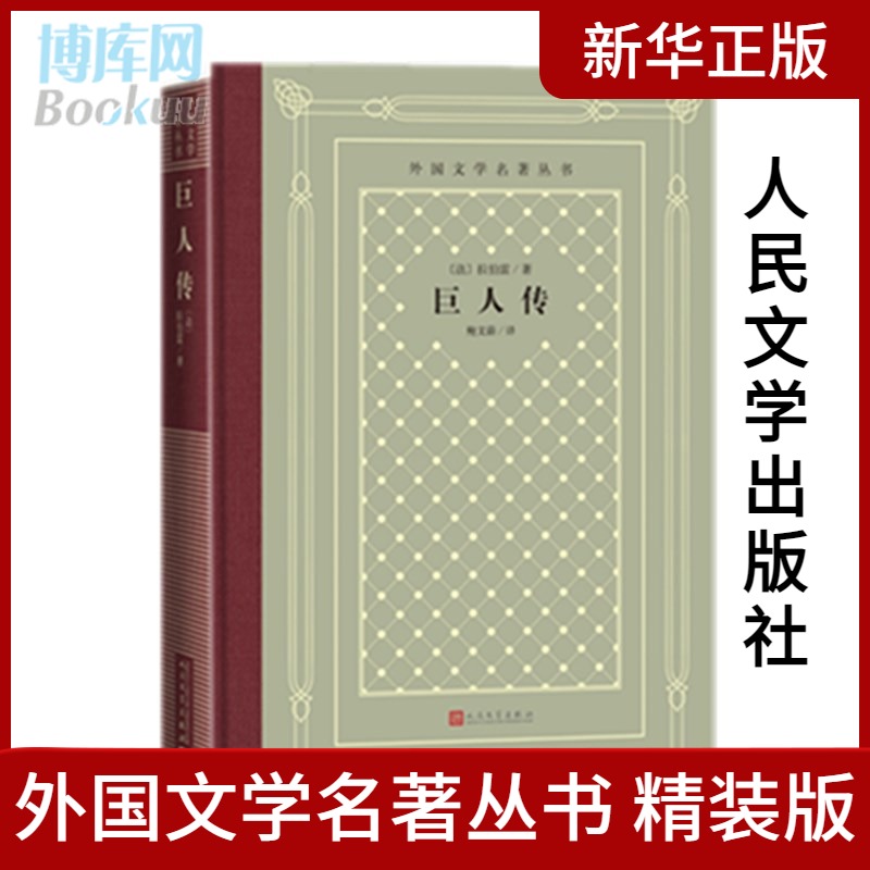 巨人传 拉伯雷著 鲍文蔚译精装网格本外国文学名著丛书法国文学文艺复兴时期法国人文主义思潮的百科全书欧洲文学长篇小说