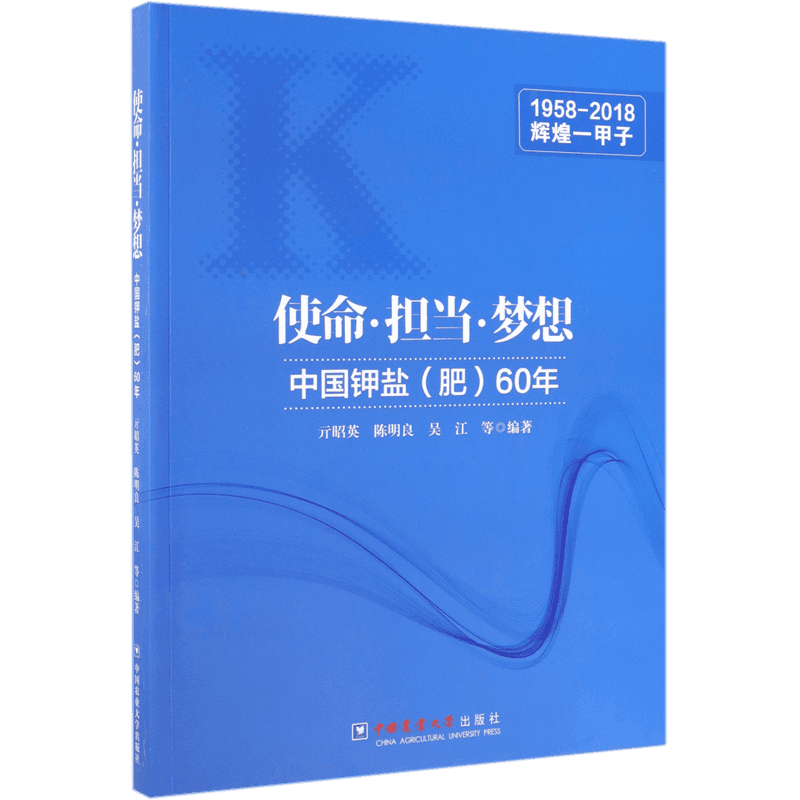 使命担当梦想(中国钾盐肥60年) 博库网