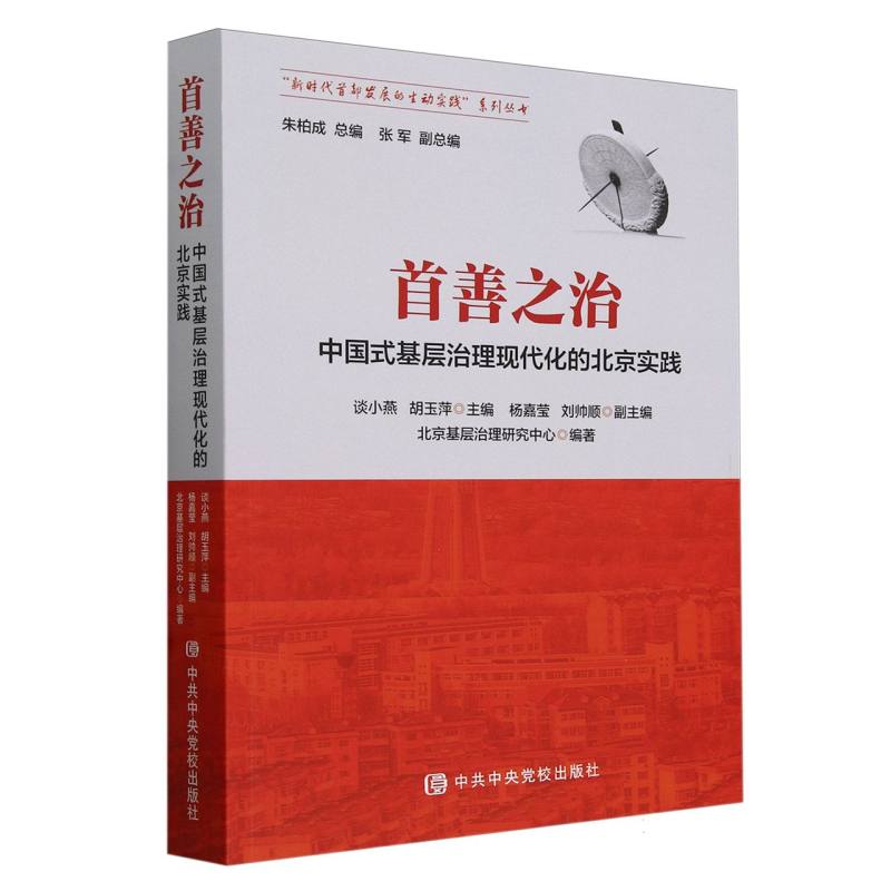 首善之治(中国式基层治理现代化的北京实践)/新时代首都发展的生动实践系列丛书博库网