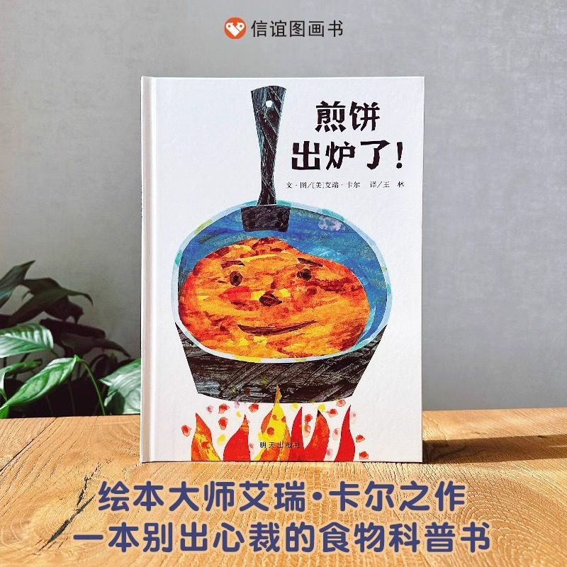 煎饼出炉了绘本食物科普书艾瑞卡尔大师经典3-8岁社会分工拼贴画艺术故事书教孩子爱惜粮食童书儿童体验制作美食的乐趣硬壳精装书
