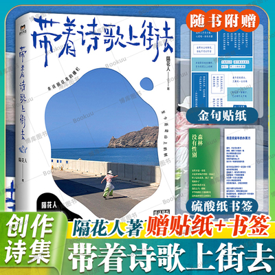 赠贴纸+书签】带着诗歌上街去 隔花人 星期六晚我们去散步吧作者 小红书博主青年诗人 从温暖治愈到看见自我 讲述万物未言的生命力