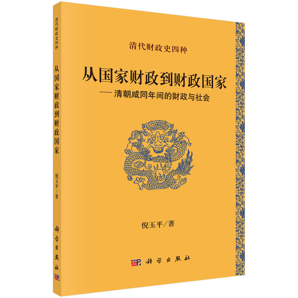 从国家财政到财政国家--清朝咸同年间的财政与社会(清代财政史四种)博库网