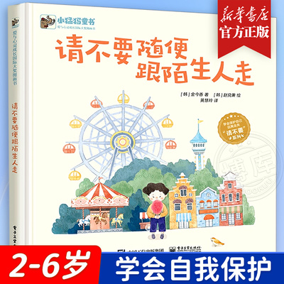 请不要随便跟陌生人走金今香绘本精装硬皮图画故事书拒绝诱拐安全意识习惯培养3-4-5-6岁睡前亲子共读幼儿园小中大班课外书