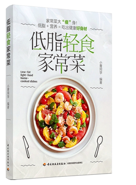 低脂轻食家常菜菜谱书