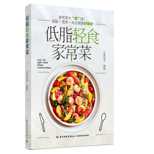 低脂轻食家常菜 菜谱减肥低脂轻食美食养生书籍 吃出健康好身材 小菁同学 菜式食材轻食减脂餐食谱营养控糖减脂书