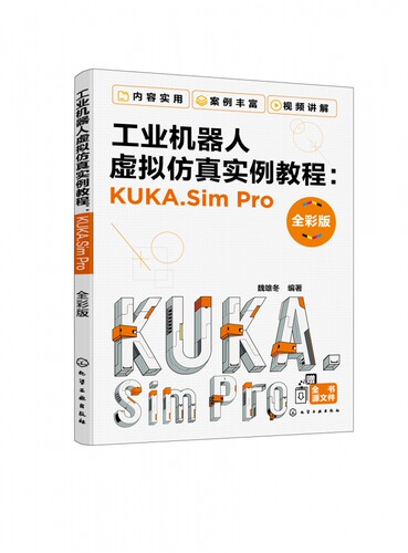 工业机器人虚拟仿真实例教程KUKA.SimPro 全彩版 库卡工业机器人Sim Pro软件操作教程书籍离线编程工业机器人离线编程仿真技术应用