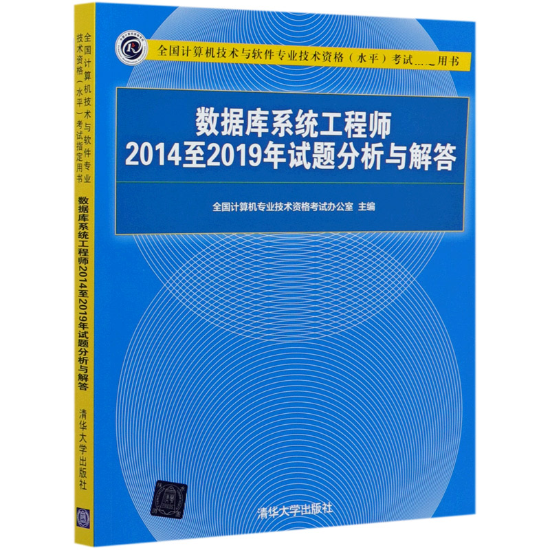 数据库系统工程师2014至2019年试题分析与解答(全国计算机技术与软件专业技术资格水平 博库网