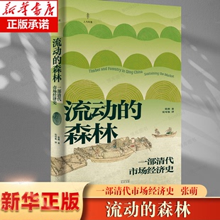 契约 历史著作 探讨中国清代 流动 方志等史料 博库网 通过挖掘各类档案 木材市场与森林再生 森林：一部清代市场经济史