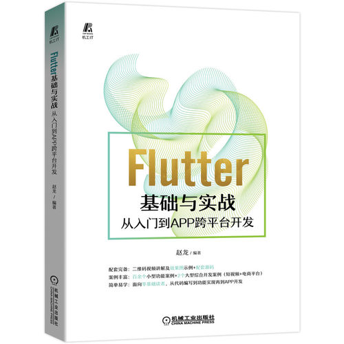 Flutter基础与实战——从入门到APP跨平台开发 博库网