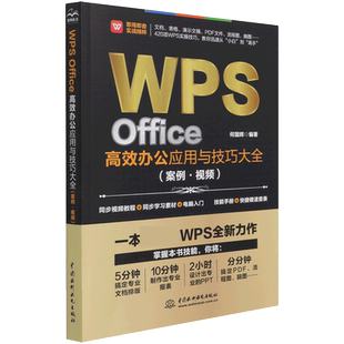 正版WPS Office高效办公应用与技巧大全 wps从入门到精通基础教材教程书 wps office办公软件excel表格制作函数公式基础自学入门书