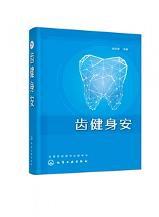 齿健身安 徐定南 口腔疾病护理书籍 口腔健康常识 牙痛口腔溃疡牙病防治书正确刷牙方法牙膏牙刷牙线牙签选购指南洗牙拔牙注意事项