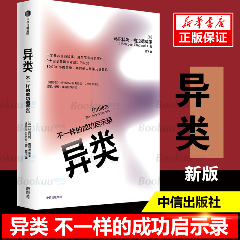 【新版】异类 不一样的成功启示录马尔科姆格拉德威尔系列引爆点作者创业管理学成功抖音书籍理财哲学励志书籍畅销书排行榜
