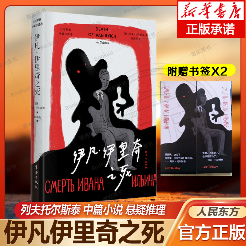 伊凡·伊里奇之死 列夫·托尔斯泰 作品 短篇小说集 悬疑侦探推理/恐怖惊悚小说 东方出版社 婚姻家庭伦理 文学读物书籍博库网正版 书籍/杂志/报纸 侦探推理/恐怖惊悚小说 原图主图